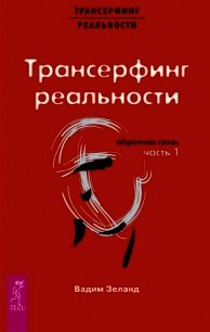 Трансерфинг реальности. Обратная связь. Часть 1 - Зеланд Вадим (читать книги бесплатно полностью без регистрации .txt) 📗