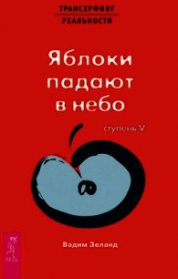 Трансерфинг реальности. Ступень V: Яблоки падают в небо - Зеланд Вадим (читать лучшие читаемые книги TXT) 📗