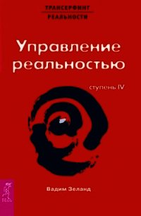 Трансерфинг реальности. Ступень IV: Управление реальностью - Зеланд Вадим (читать книгу онлайн бесплатно полностью без регистрации .TXT) 📗