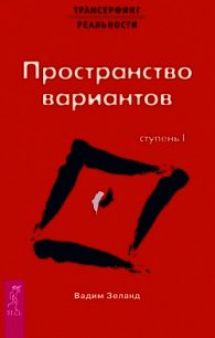 Трансерфинг реальности. Ступень I: Пространство вариантов - Зеланд Вадим (электронные книги бесплатно TXT) 📗