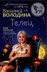 Телец. Любовный прогноз на 2014 год - Володина Василиса (бесплатные онлайн книги читаем полные версии .TXT) 📗