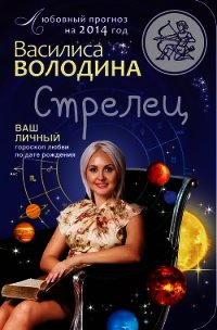 Стрелец. Любовный прогноз на 2014 год - Володина Василиса (читать книги онлайн без сокращений txt) 📗