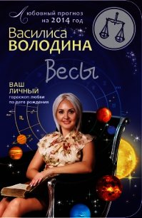 Весы. Любовный прогноз на 2014 год - Володина Василиса (читаемые книги читать онлайн бесплатно полные .TXT) 📗