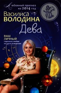 Дева. Любовный прогноз на 2014 год - Володина Василиса (книги без сокращений .txt) 📗