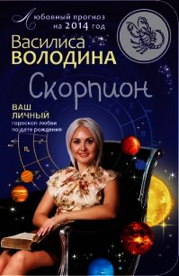 Скорпион. Любовный прогноз на 2014 год - Володина Василиса (книги онлайн полностью txt) 📗