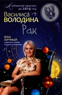 Рак. Любовный прогноз на 2014 год - Володина Василиса (книги онлайн бесплатно без регистрации полностью .TXT) 📗