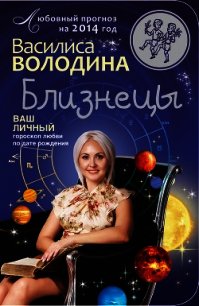 Близнецы. Любовный прогноз на 2014 год - Володина Василиса (книги бесплатно без TXT) 📗