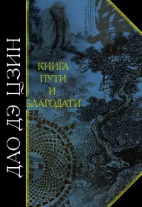 Дао дэ Цзин. Книга пути и благодати (сборник) - Лао-цзы (читать полную версию книги .TXT) 📗