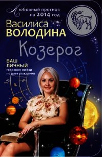 Козерог. Любовный прогноз на 2014 год - Володина Василиса (список книг .txt) 📗