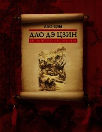 Дао дэ цзин. Книга пути и достоинства - Лао-цзы (читаем книги онлайн бесплатно полностью txt) 📗