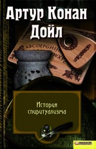 История спиритуализма - Дойл Артур Игнатиус Конан (электронная книга .txt) 📗