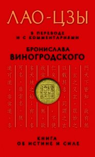 Книга об истине и силе - Лао-цзы (лучшие книги читать онлайн бесплатно txt) 📗