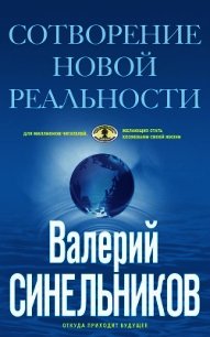 Сотворение новой реальности. Откуда приходит будущее - Синельников Валерий Владимирович (читать книги без TXT) 📗