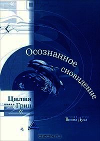 Осознанные сновидения - Грин Цилия (хорошие книги бесплатные полностью .txt) 📗