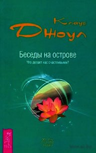 Беседы на острове. Что делает нас счастливыми? - Джоул Клаус Дж. (хорошие книги бесплатные полностью .txt) 📗