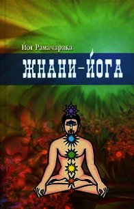 Жнани-йога - Рамачарака Йог (читать книги онлайн полностью без регистрации txt) 📗