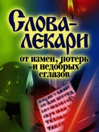 Слова-лекари от измен, потерь и недобрых сглазов - - (читать книги онлайн полные версии TXT) 📗