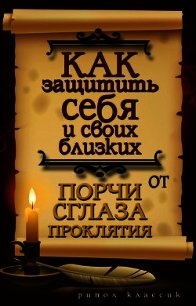 Как защитить себя и своих близких от порчи, сглаза, проклятия - Исаева Елена Львовна (читать полную версию книги TXT) 📗