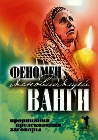 Феномен ясновидящей Ванги. Прорицания, предсказания, заговоры - - (лучшие книги читать онлайн бесплатно без регистрации .txt) 📗