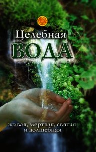 Целебная вода: живая, мертвая, святая и волшебная - Мелик Лариса (книги без регистрации txt) 📗