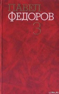 Синий шихан - Федоров Павел Ильич (читать книги онлайн без регистрации txt) 📗