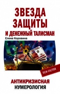 Звезда защиты и Денежный талисман. Антикризисная нумерология - Коровина Елена Анатольевна (онлайн книга без txt) 📗