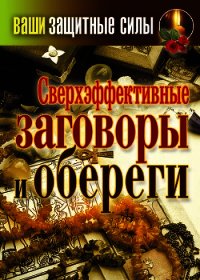 Сверхэффективные заговоры и обереги - Лагутина Татьяна Владимировна (книги онлайн бесплатно без регистрации полностью txt) 📗