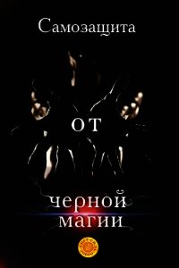 Самозащита от черной магии - Мелик Лариса (читать полные книги онлайн бесплатно TXT) 📗