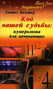 Код вашей судьбы: нумерология для начинающих - Вальтер Данил (лучшие книги онлайн .TXT) 📗