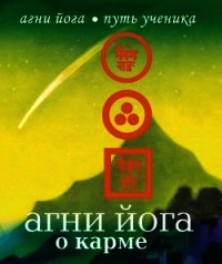 Агни Йога о карме - - (книги бесплатно без регистрации полные TXT) 📗