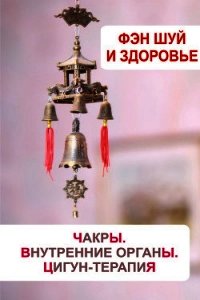 Фэн-шуй и здоровье. Чакры. Внутренние органы. Цигун-терапия - - (читать книги бесплатно полностью без регистрации txt) 📗