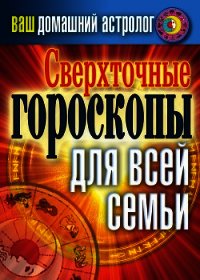 Сверхточные гороскопы для всей семьи - Хворостухина Светлана Александровна (читать книги онлайн бесплатно полные версии .txt) 📗