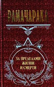 Жизнь за пределами смерти - Рамачарака Йог (читать книги онлайн бесплатно полностью txt) 📗