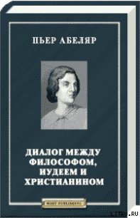 Диалог между философом, иудеем и христианином - Абеляр Пьер (книги серии онлайн TXT) 📗