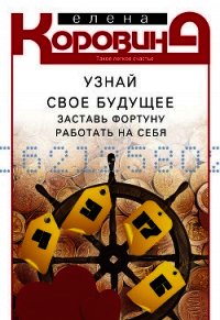 Узнай свое будущее. Заставь Фортуну работать на себя - Коровина Елена Анатольевна (читать книги онлайн полностью txt) 📗