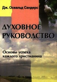 Духовное руководство. Основы успеха каждого христианина - Сандерс Дж. (книги без регистрации TXT) 📗