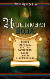 Исцеляющая вода: «живая», «мертвая», золотая, «волшебная», талая, святая и колокольная - Ростова Людмила (серия книг TXT) 📗