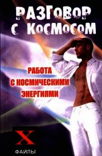 Разговор с Космосом. Работа с космическими энергиями - Бубличенко Михаил Михайлович (бесплатные онлайн книги читаем полные .TXT) 📗