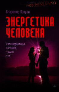 Энергетика человека. Расшифрованные послания тонких тел - Киврин Владимир (читать книги онлайн без регистрации .TXT) 📗