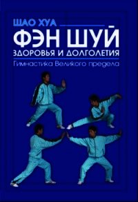 Фэн шуй здоровья и долголетия. Гимнастика Великого предела - Хуа Шао (книги полностью бесплатно .TXT) 📗