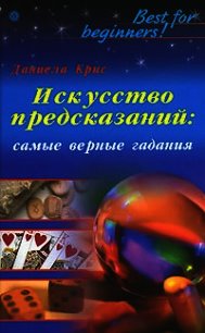 Искусство предсказаний: самые верные гадания - Крис Даниела (электронная книга TXT) 📗