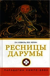 Ресницы Дарумы: парадигма Кэмпо-Дзэн - Холин Юрий Евгеньевич (читать книги бесплатно полностью без регистрации txt) 📗