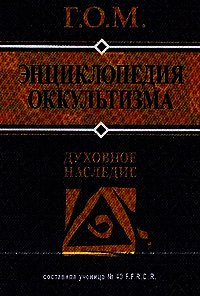 Энциклопедия оккультизма - Г.О.М. (бесплатные онлайн книги читаем полные версии .txt) 📗