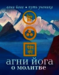 Агни Йога о молитве - - (читать книгу онлайн бесплатно без .txt) 📗