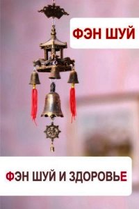 Фэн-шуй и здоровье - - (читать книги без регистрации txt) 📗