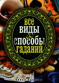 Все виды и способы гаданий - - (читать книги онлайн без .TXT) 📗