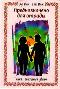 Предназначено для отрады. Тайна, открытая двоим - Уит Гей (читать книги онлайн бесплатно полностью без .txt) 📗