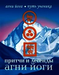 Притчи и легенды Агни Йоги - - (читать книги онлайн бесплатно регистрация .txt) 📗