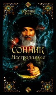 Сонник Нострадамуса - - (бесплатные онлайн книги читаем полные .txt) 📗