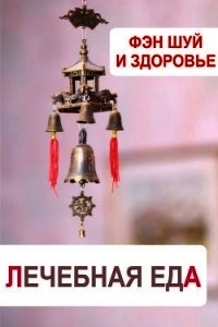 Фэн-шуй и здоровье. Лечебная еда - - (читаем бесплатно книги полностью .TXT) 📗